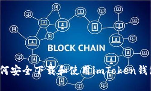 如何安全下载和使用imToken钱包?
