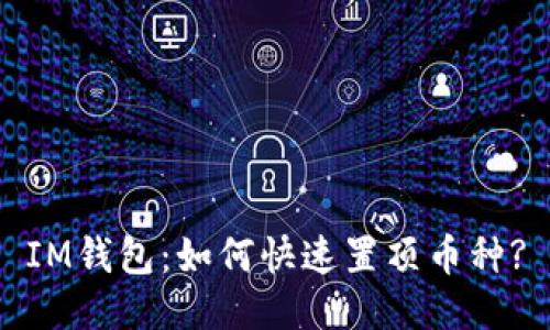 IM钱包：如何快速置顶币种?