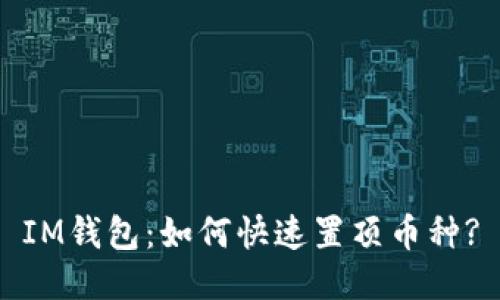 IM钱包：如何快速置顶币种?