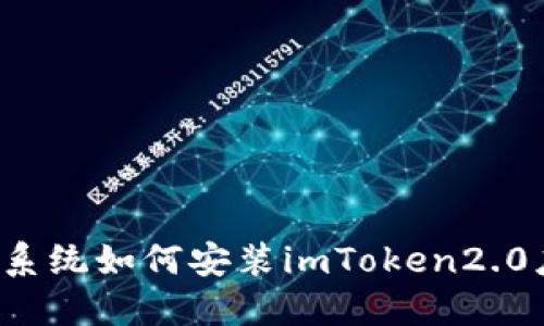 iOS系统如何安装imToken2.0应用