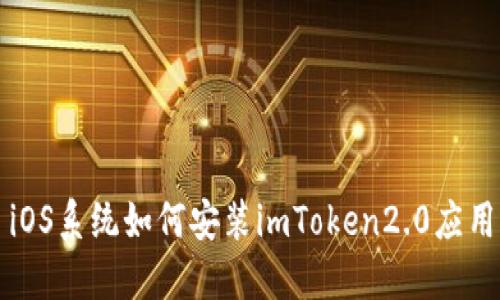 iOS系统如何安装imToken2.0应用