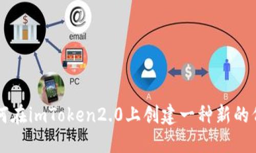 如何在imToken2.0上创建一种新的代币