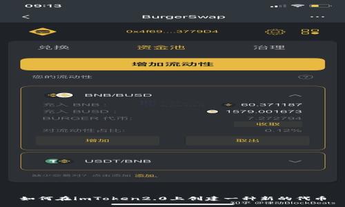 如何在imToken2.0上创建一种新的代币