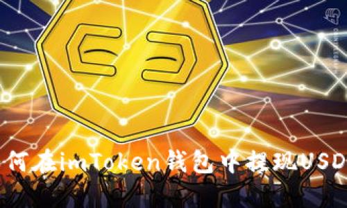 如何在imToken钱包中提现USDT?