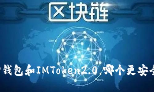 TP钱包和IMToken2.0,哪个更安全?
