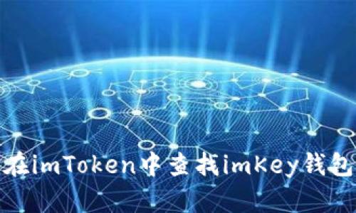 如何在imToken中查找imKey钱包地址