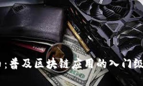 IM钱包币:普及区块链应用的入门级数字货币