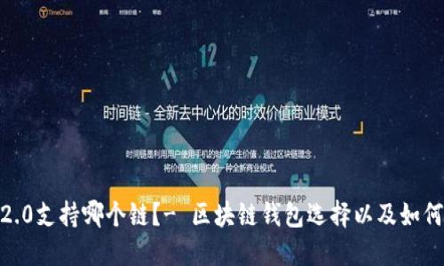 imToken2.0支持哪个链?- 区块链钱包选择以及如何添加钱包