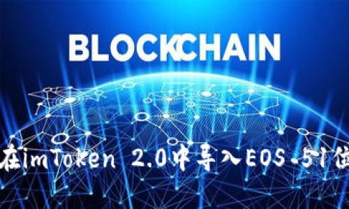 如何在imToken 2.0中导入EOS 51位私钥