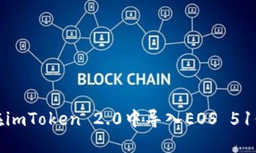 如何在imToken 2.0中导入EOS 51位私钥