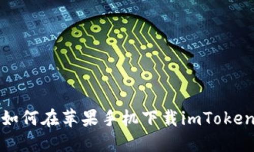 如何在苹果手机下载imToken