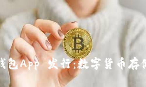 imToken钱包App 发行:数字货币存储界的新秀