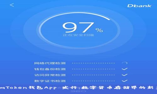 imToken钱包App 发行:数字货币存储界的新秀