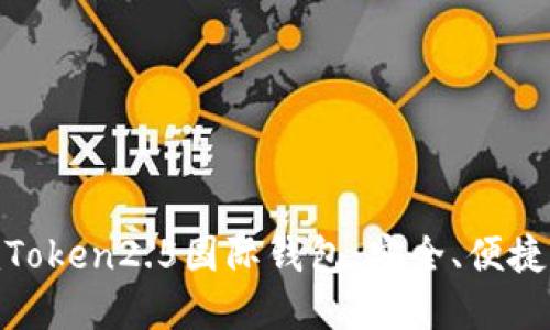 了解imToken2.5国际钱包:安全、便捷、多功能