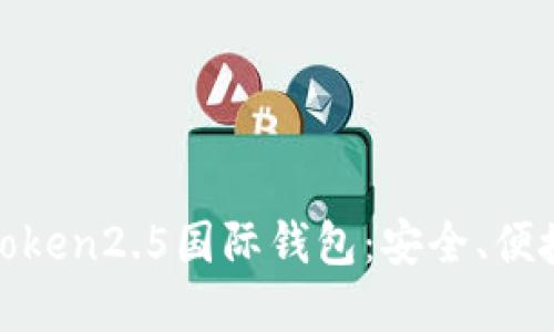 了解imToken2.5国际钱包:安全、便捷、多功能