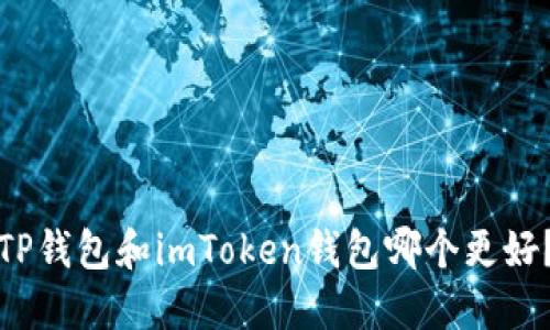 TP钱包和imToken钱包哪个更好?
