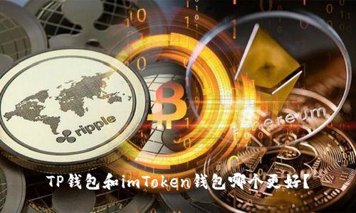 TP钱包和imToken钱包哪个更好?