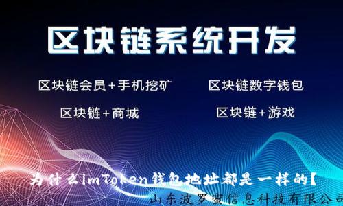为什么imToken钱包地址都是一样的?