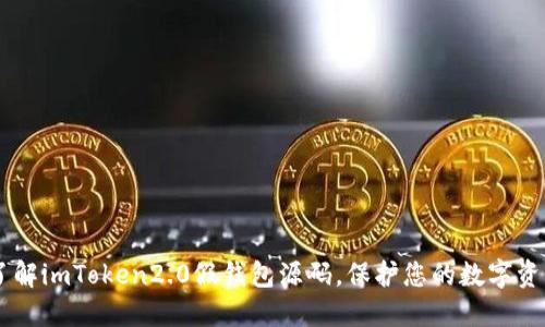 了解imToken2.0假钱包源码,保护您的数字资产