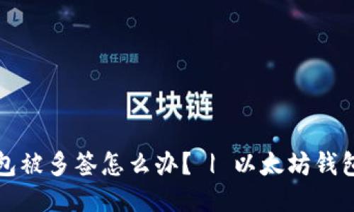 imToken钱包被多签怎么办? | 以太坊钱包,多签,安全