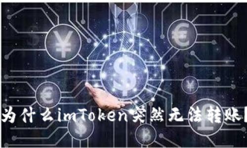 为什么imToken突然无法转账?