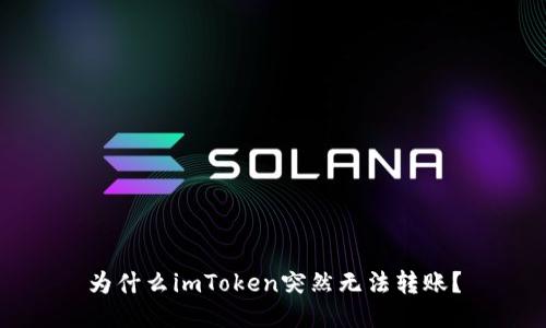 为什么imToken突然无法转账?