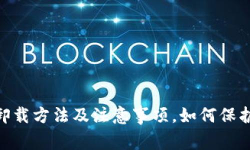 imToken卸载方法及注意事项,如何保护账户安全