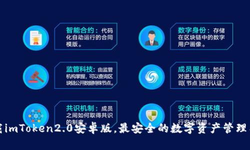 下载imToken2.0安卓版,最安全的数字资产管理工具