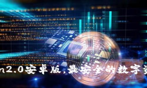 下载imToken2.0安卓版,最安全的数字资产管理工具