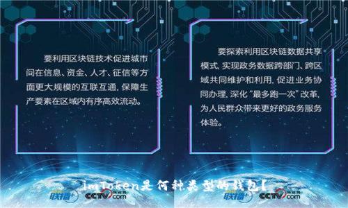 imToken是何种类型的钱包?