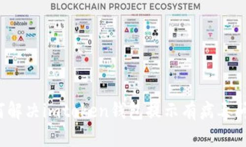 如何解决imtoken钱包提示有病毒问题?