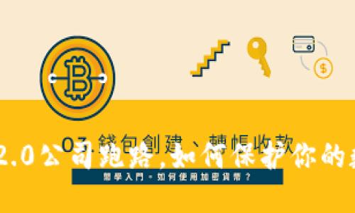 如果imtoken2.0公司跑路,如何保护你的数字货币资产?