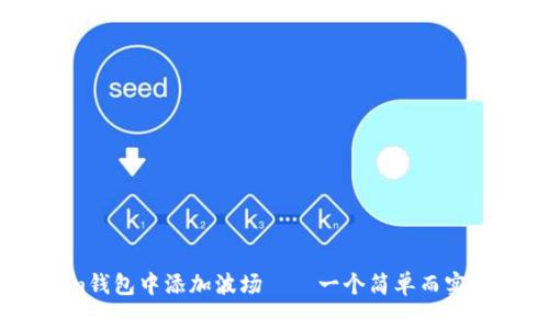 如何在im钱包中添加波场——一个简单而实用的教程
