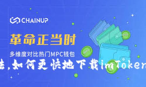 快方法,如何更快地下载imToken钱包?