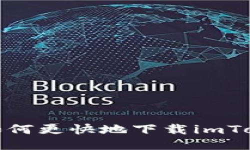 快方法,如何更快地下载imToken钱包?