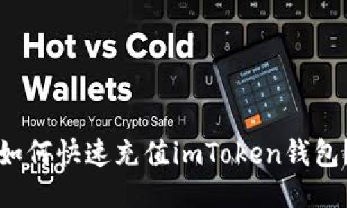 如何快速充值imToken钱包?