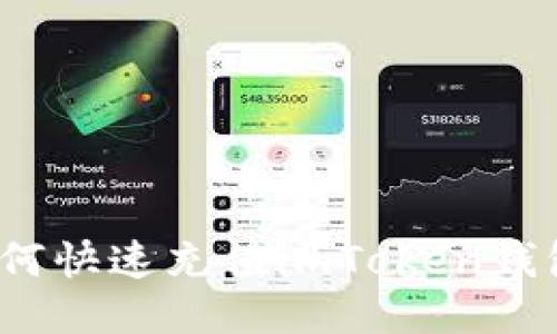 如何快速充值imToken钱包?