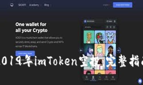 2019年imToken空投:完整指南