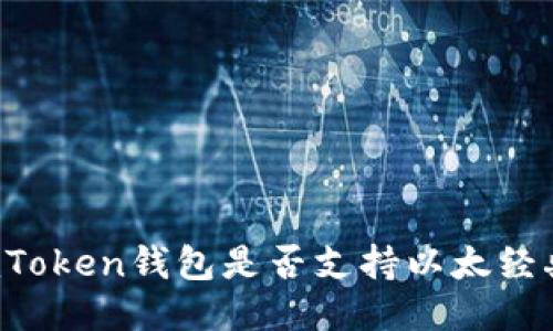 imToken钱包是否支持以太经典?