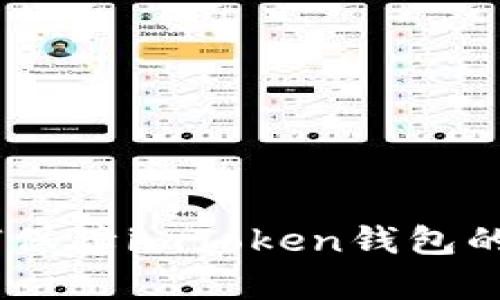 imToken钱包是什么公司?如何使用imToken钱包?如何保障imToken钱包的安全?有哪些功能和优势?如何联系imToken钱包客服?