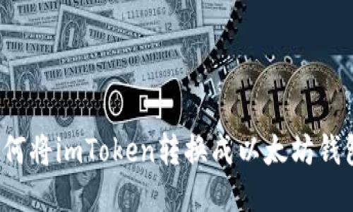 如何将imToken转换成以太坊钱包?