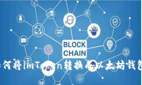 如何将imToken转换成以太坊钱包?