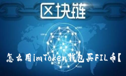 怎么用imToken钱包买FIL币?