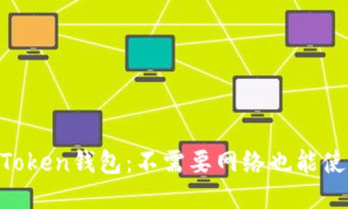 ImToken钱包:不需要网络也能使用?