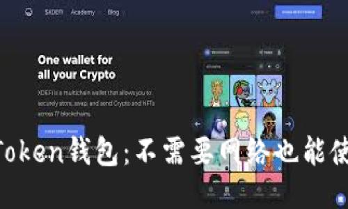 ImToken钱包:不需要网络也能使用?