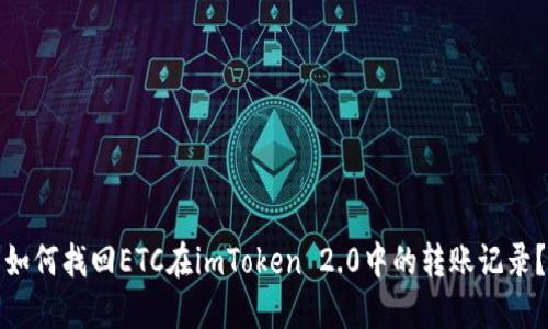 如何找回ETC在imToken 2.0中的转账记录?