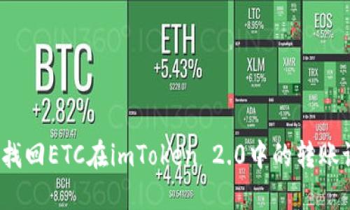 如何找回ETC在imToken 2.0中的转账记录?
