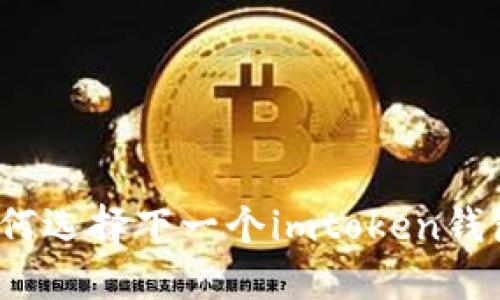 如何选择下一个imtoken钱包?