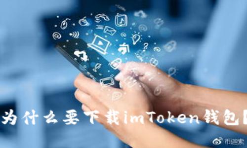 为什么要下载imToken钱包?