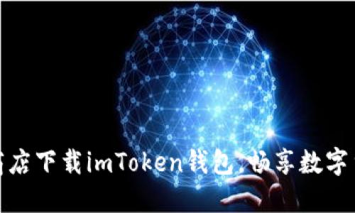 在苹果商店下载imToken钱包,畅享数字货币世界